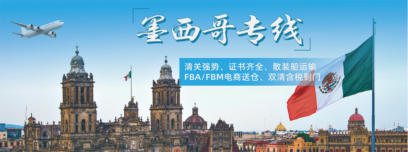 墨西哥專(zhuān)線(xiàn)